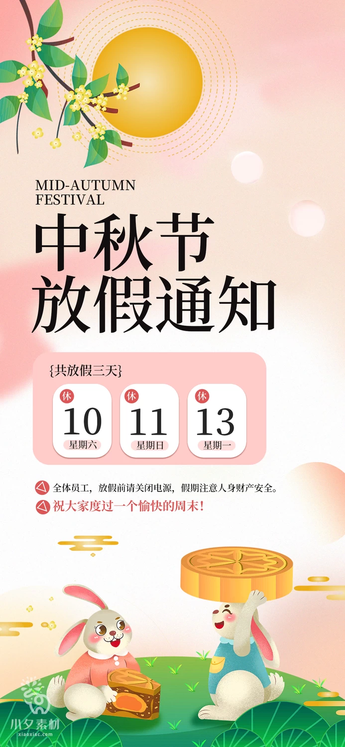 中秋节节日节庆放假通知海报模板PSD分层设计素材【018】